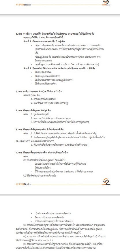 (ปรับปรุง64)แนวข้อสอบ นักทรัพยากรบุคคลปฏิบัติการ สำนักข่าวกรองแห่งชาติ