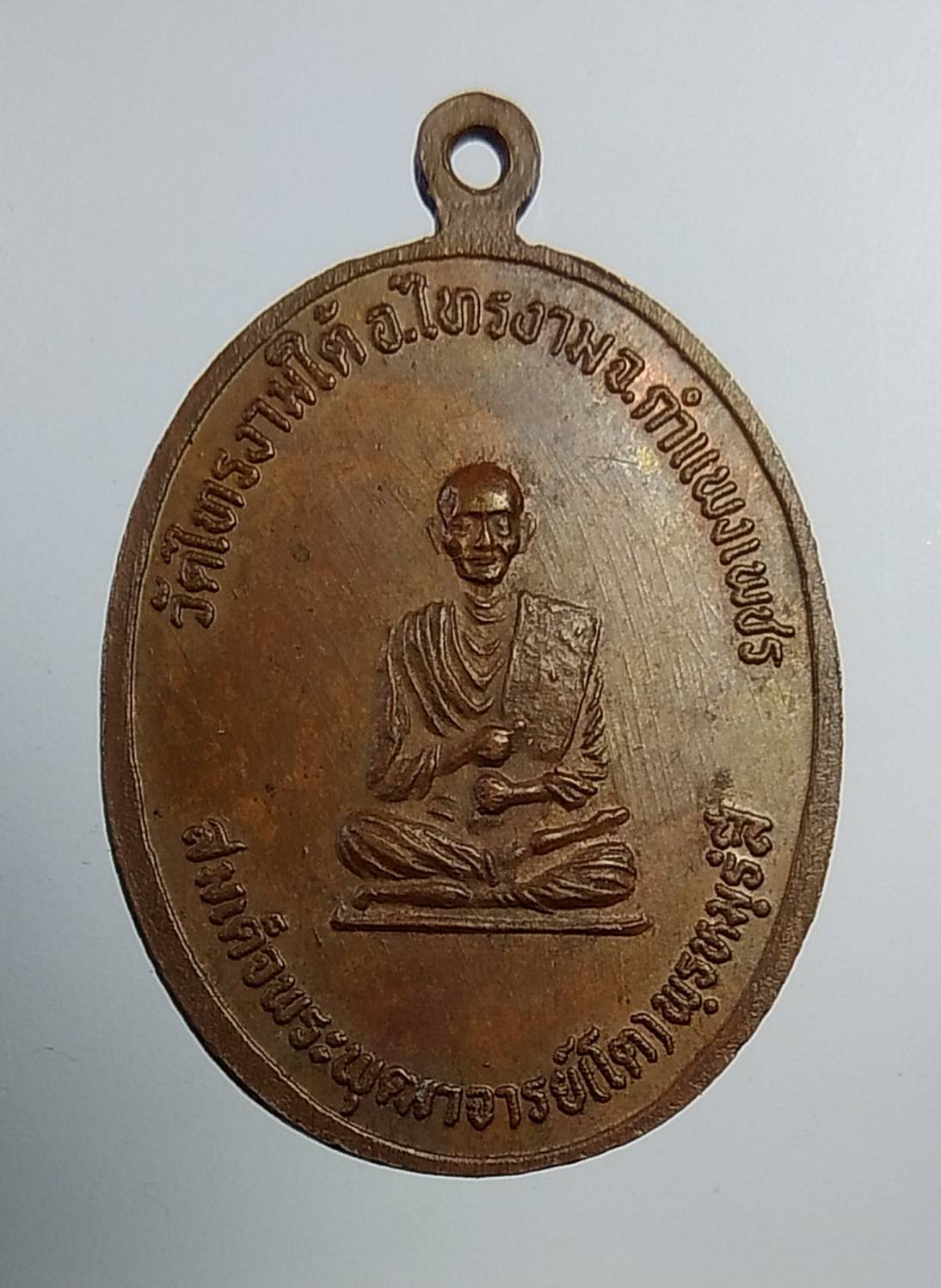 A1049 เหรียญปลอดภัย หลวงปู่อินทร์ วัดไทรงามใต้ จ.กำแพงเพชร