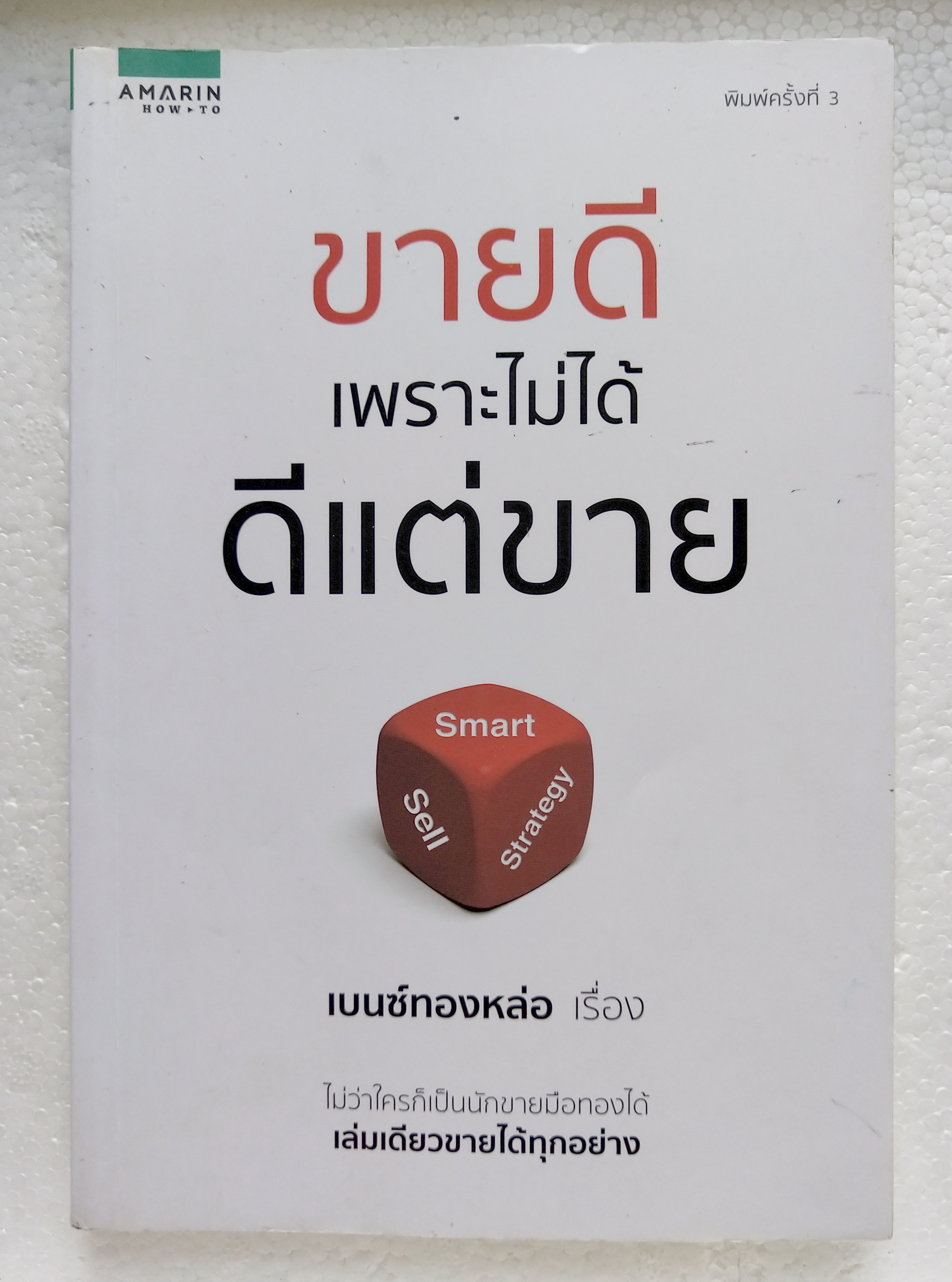 หนังสือการขาย***มีตำหนิ โปรดตรวจสอบทุกภาพ "ขายดีเพราะไม่ได้ดีแต่ขาย" พิมพ์ครั้งที่3 เรื่องโดย เบ๊นซ์ทองหล่อ ไม่ว่าใครก็เป็นนักขายมือทองได้ เล่มเดียวขายได้ทุกอย่าง พิมพ์ครั้งที่3 พค.2559 ชีวิต แนวคิด และทีเด็ด เกร็ดการค้าของนักเลงการตลาด ผู้ก้าวจ