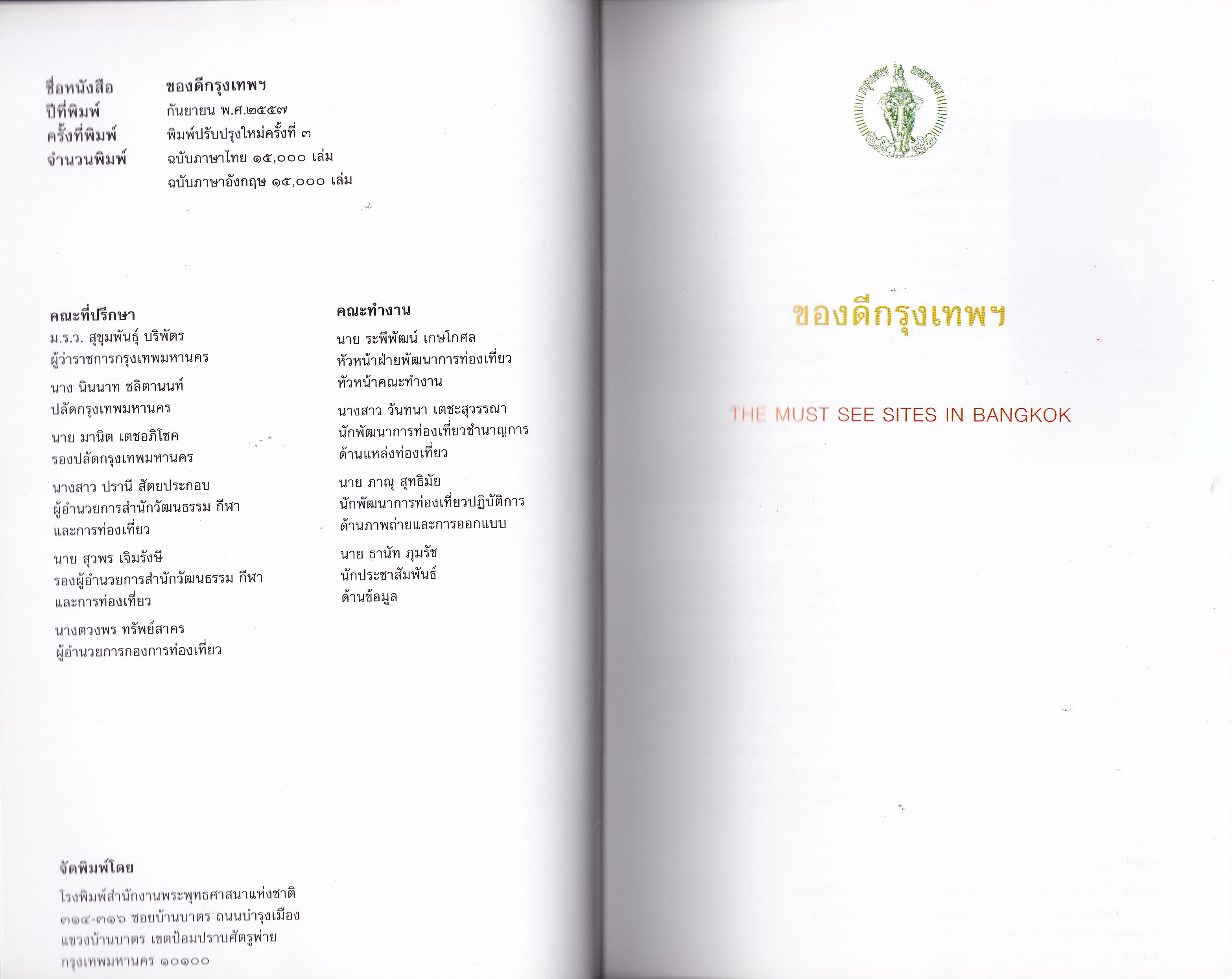 ขายหนังสือการท่องเที่ยว"ของดีกรุงเทพฯ THE MUST SEE SITES IN BANGKOK" ปีที่พิมพ์ กันยายน 2557 พิมพ์ปรับปรุงใหม่ครั้งที่ 3