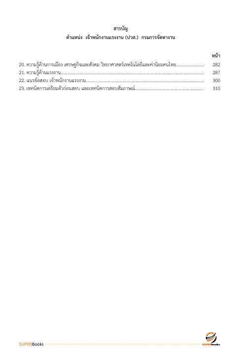 แนวข้อสอบ เจ้าพนักงานแรงงาน (ปวส.) กรมการจัดหางาน