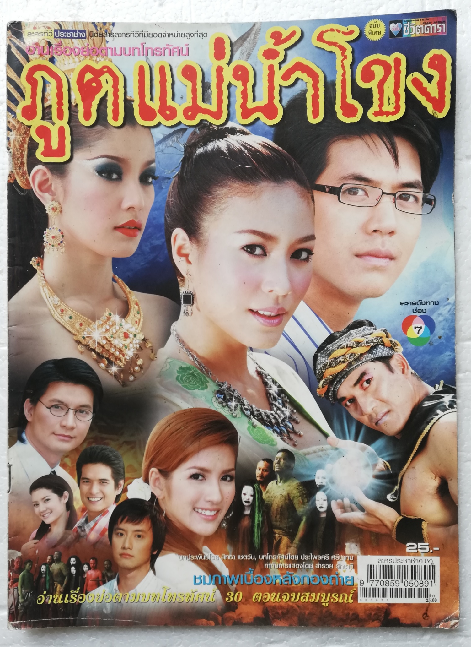 นิตยสารละครทีวีเก่า **มีตำหนิตามภาพ ชีวิตดาราฉบับพิเศษ ภูตแม่น้ำโขง ละครดังช่อง 7 ชมภาพเบื้องหลังกองถ่าย อ่านเรื่องย่อตามบทโทรทัศน์ 30 ตอนจบสมบูรณ์ นักแสดงนำ จุ๋ย วรัทยา นิลคูหา และ เวียร์ศุกลวัฒน์ คณารศ