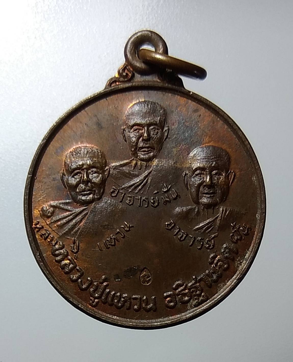 A1153 เหรียญสามอาจารย์ หลวงปู่มั่น หลวงปู่ฝั้น หลวงปู่แหวน วัดป่าสุทธาวาส จ.สกลนคร ปี2520