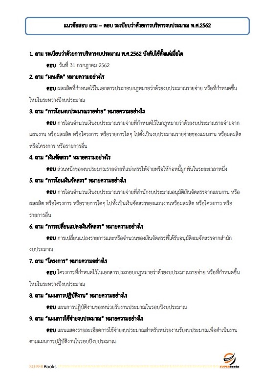 แนวข้อสอบ เจ้าพนักงานพัสดุปฏิบัติงาน กรมชลประทาน