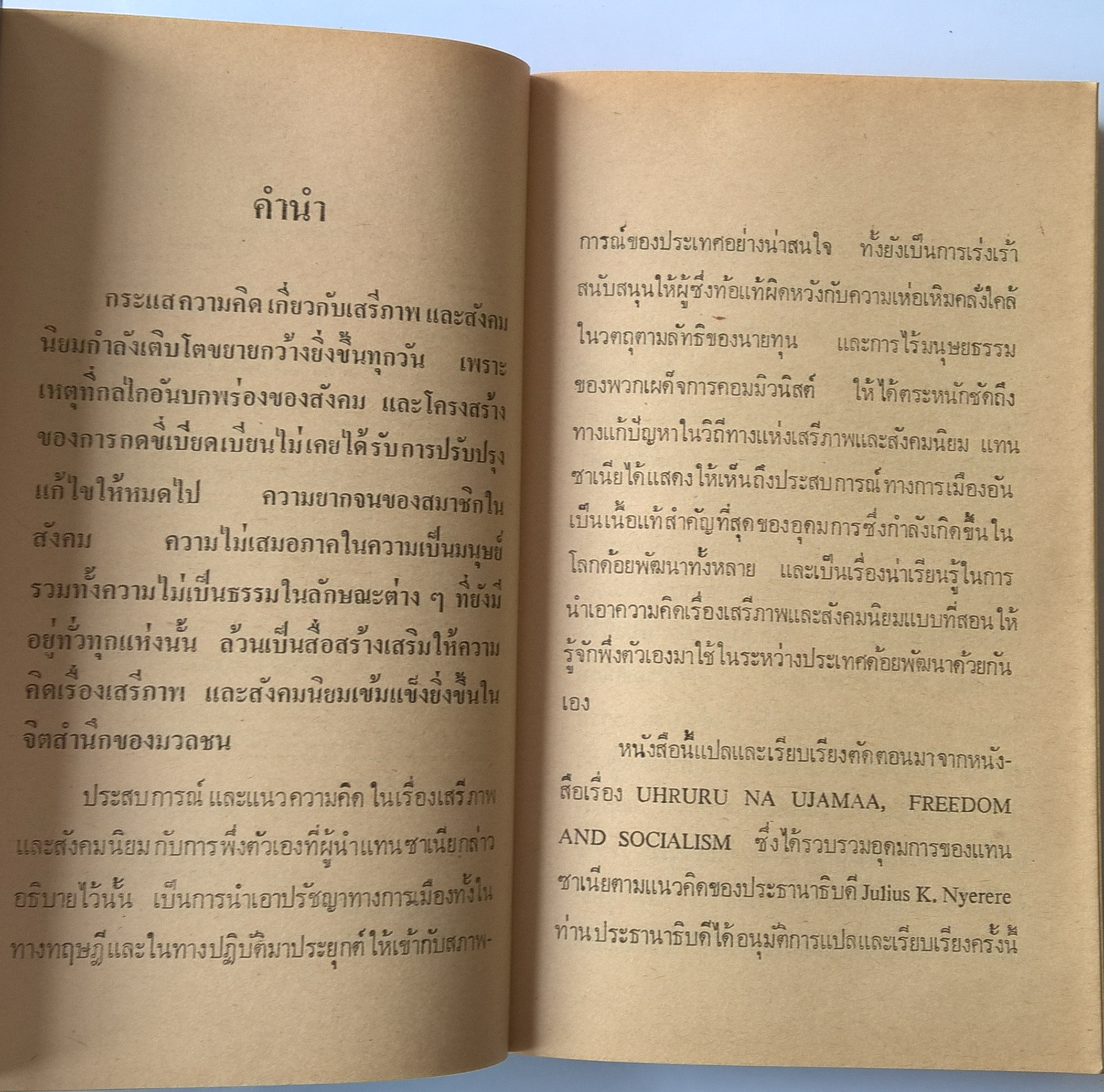 หนังสือ "สังคมนิยมแบบพึ่งตนเองของแทนซาเนีย" โดย เกียรติชัย พงษ์พาณิชย์ พิมพ์ครั้งแรก มกราคม 2522