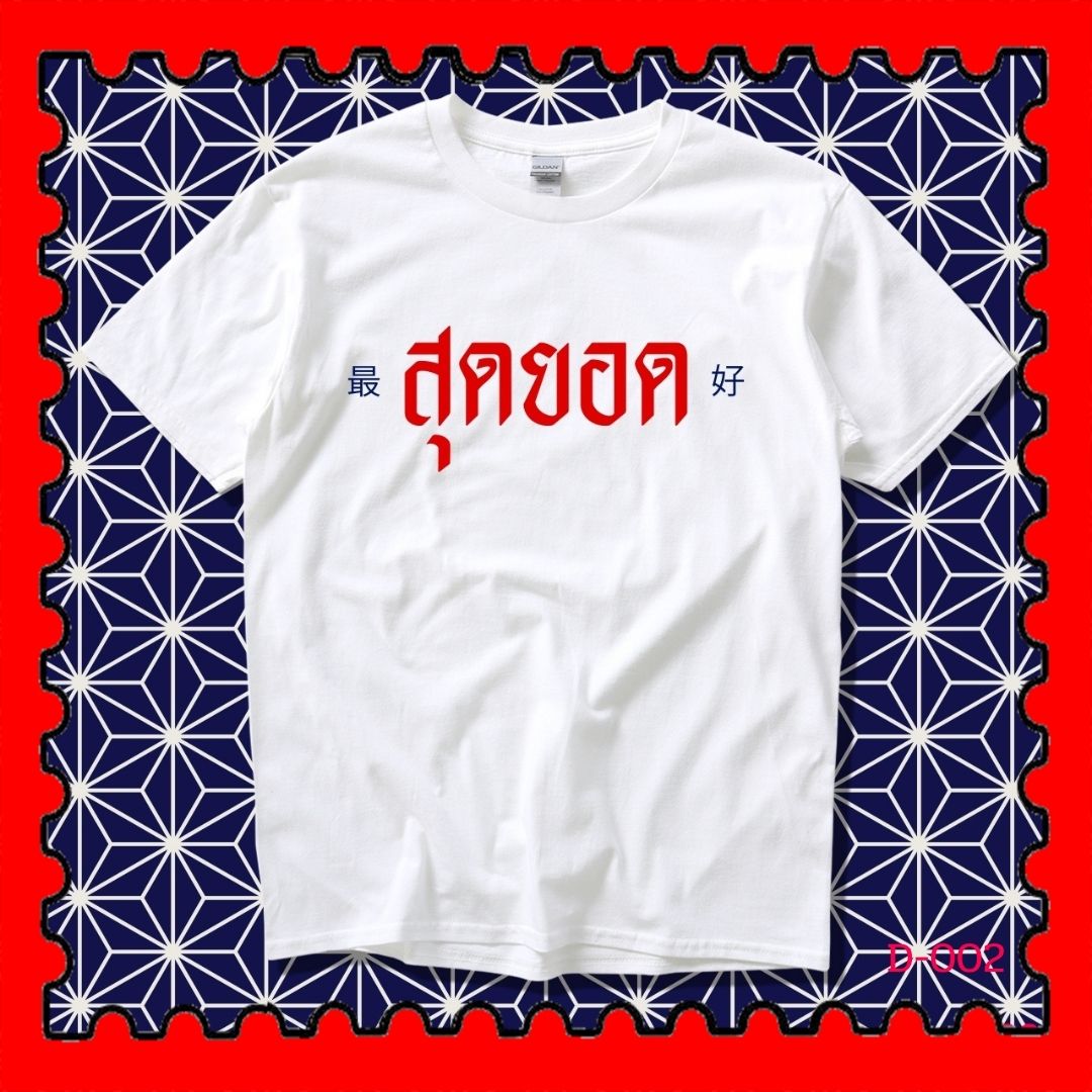 STAMPCOTTON Gildan เสื้อยืดพูดได้ ระบบดิจิตอล DTG งานละเอียด สีฉ่ำสดใส สียึดติดดีเยี่ยม