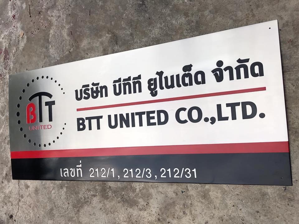 ป้ายบริษัท