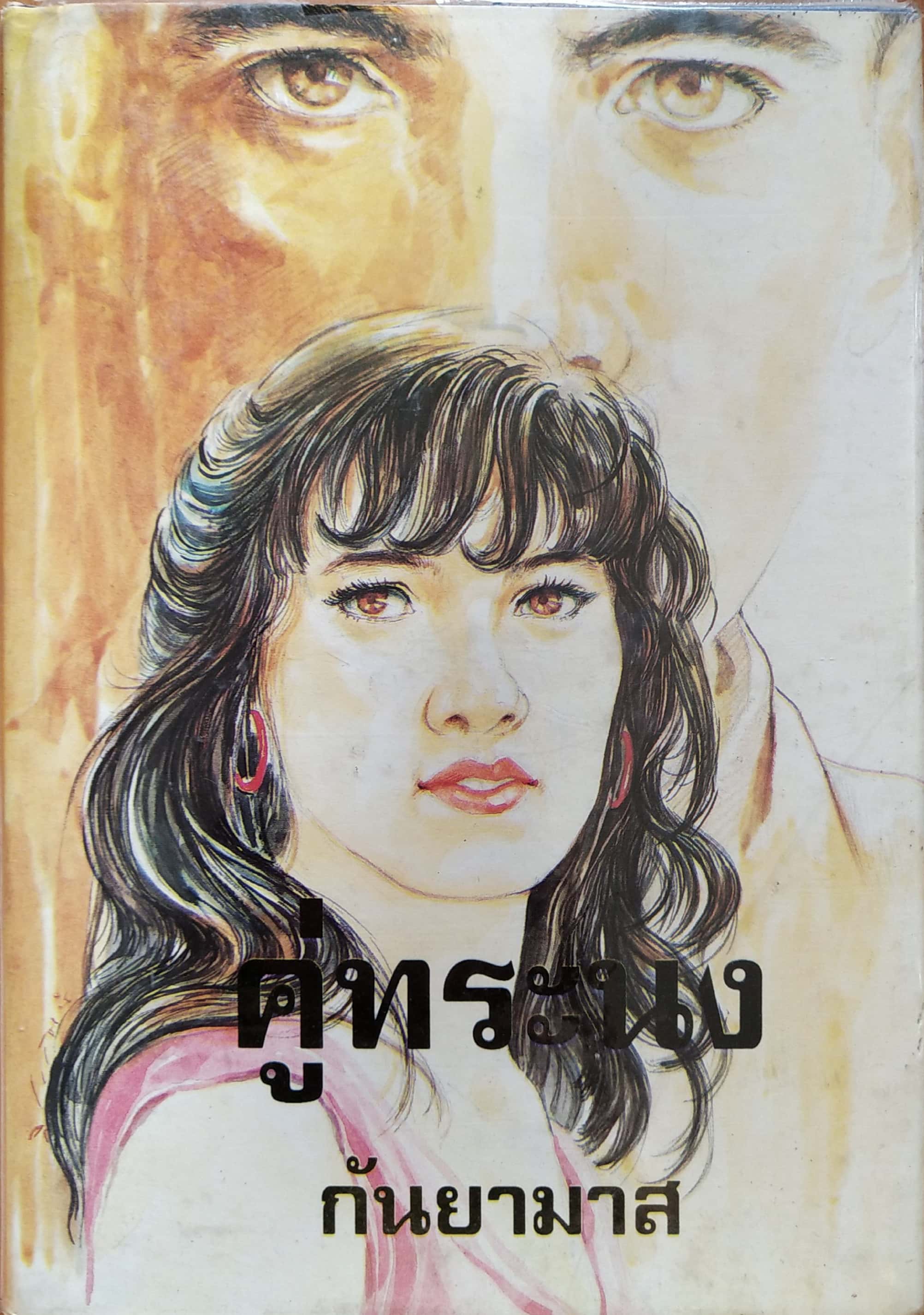 หนังสือนิยายเก่า 2536 ***มีเขียนชื่อที่หน้าแรก สภาพดี "คู่ทรนง" เล่มเดียวจบ โดย กันยามาส
