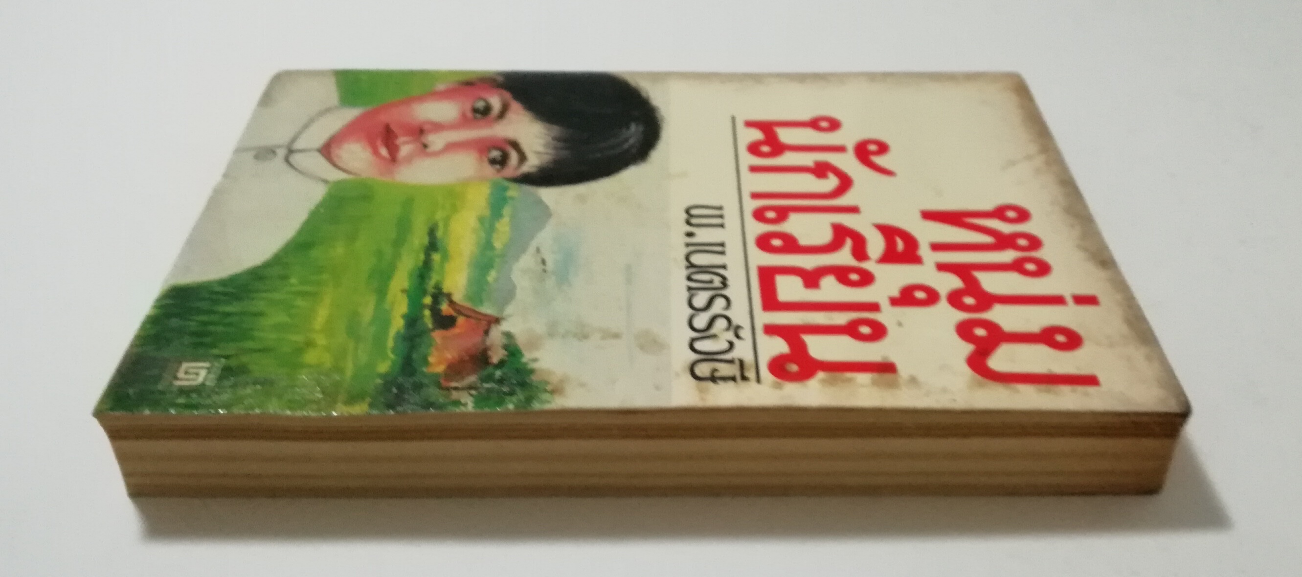 หนังสือเก่า นิยายเชิงอัตชีวประวัติของ พ.เนตรรังษี "หนุ่มนักเรียน" พร้อมภาพประกอบในเล่ม ปีที่พิพม์ ตุลาคม 2526 **มีตำหนิตามภาพ