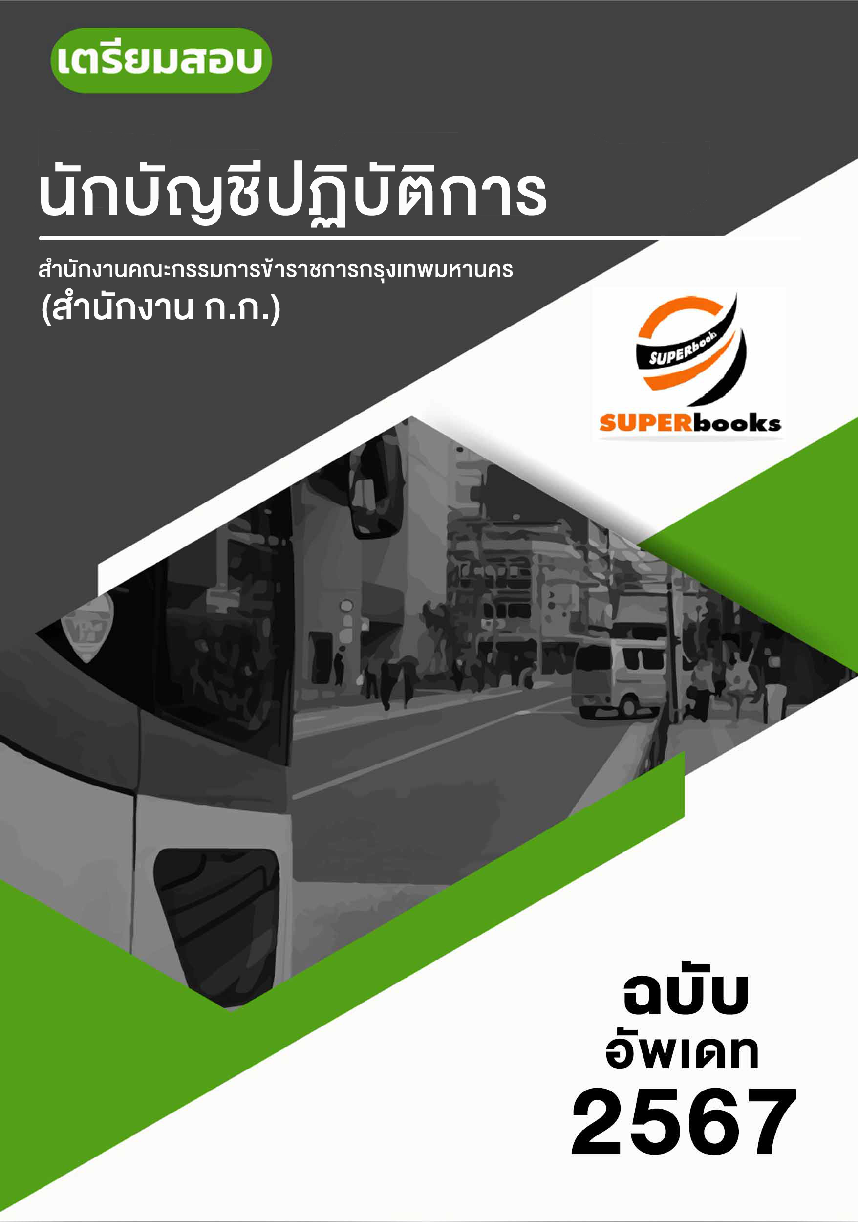 แนวข้อสอบ นักบัญชีปฏิบัติการ สำนักงานคณะกรรมการข้าราชการกรุงเทพมหานคร สำนักงาน ก.ก.