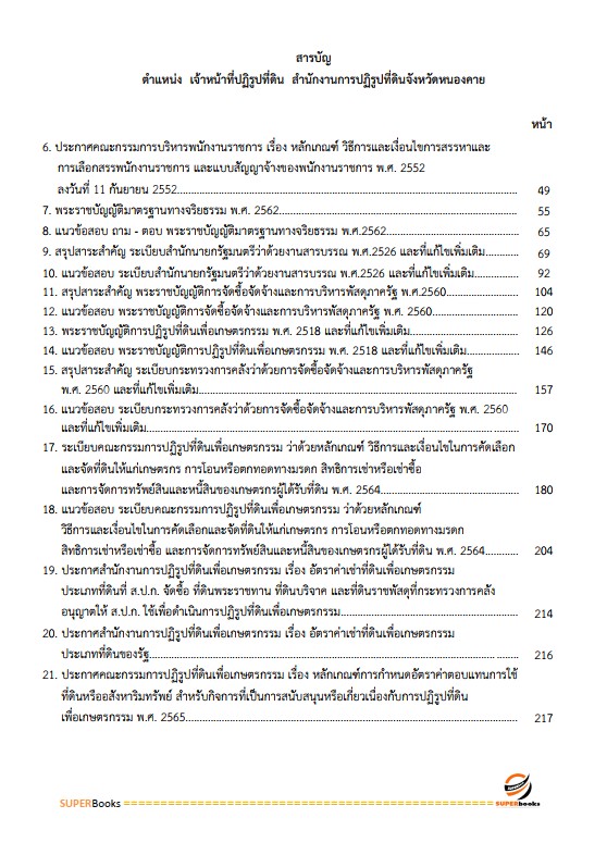แนวข้อสอบ เจ้าหน้าที่ปฏิรูปที่ดิน สำนักงานการปฏิรูปที่ดินจังหวัดหนองคาย