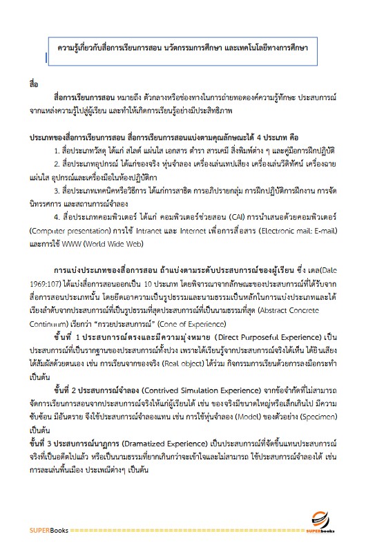 แนวข้อสอบ นักวิชาการศึกษาปฏิบัติการ (ระดับปริญญาโท) สำนักงานเลขาธิการสภาการศึกษา