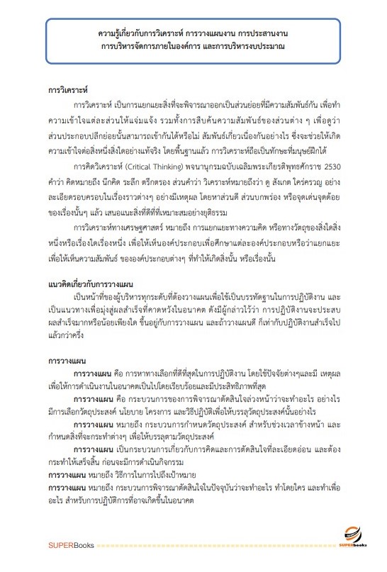 แนวข้อสอบ นักจัดการงานทั่วไปปฏิบัติการ กรมพัฒนาสังคมและสวัสดิการ