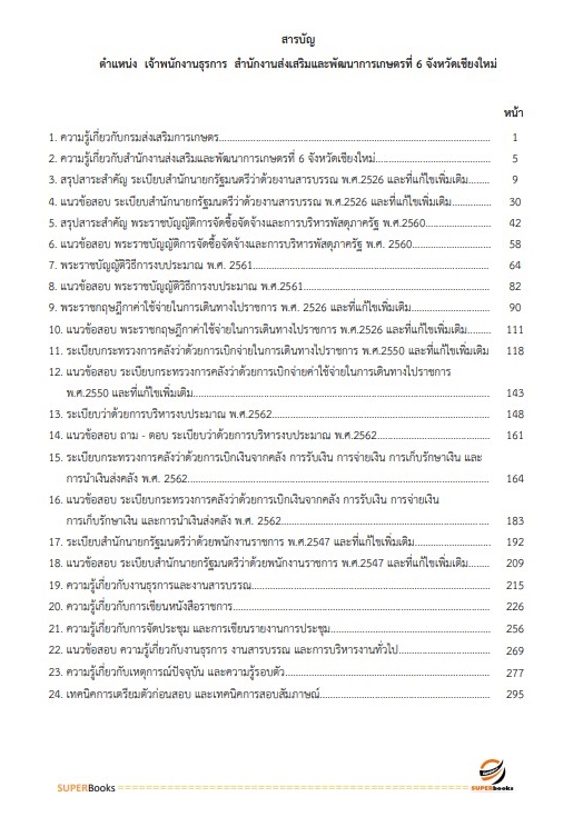 แนวข้อสอบ เจ้าพนักงานธุรการ สำนักงานส่งเสริมและพัฒนาการเกษตรที่ 6 จังหวัดเชียงใหม่