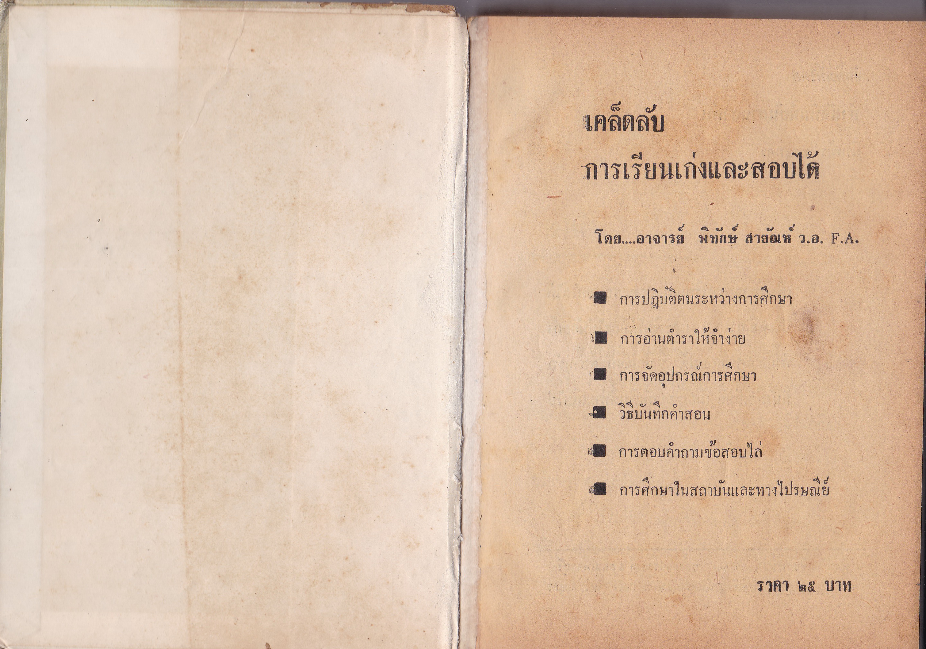 หนังสือเก่า่ "เคล็ดลับการเรียนเก่งและสอบได้" โดย พิทักษ์ สายัณษ์ ว.อ. FA. **หนังสือเก่า มีตำหนิ ตามภาพ** -การปฏิบัติตนระหว่างการศึกษา -การอ่านตำราให้จำง่าย -การจัดอุปกรณ์การศึกษา -วิธีบันทึกคำสอน -การตอบคำถามข้อสอบไล่ -การศึกษาในสถาบันและทางไปรษ