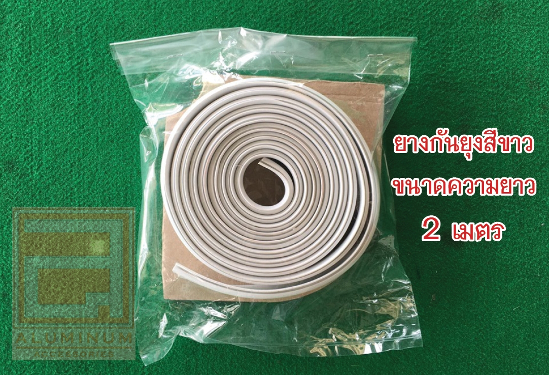 ยางกันยุง (สำหรับมุ้งบานเลื่อน) รุ่นความยาว 2 เมตร