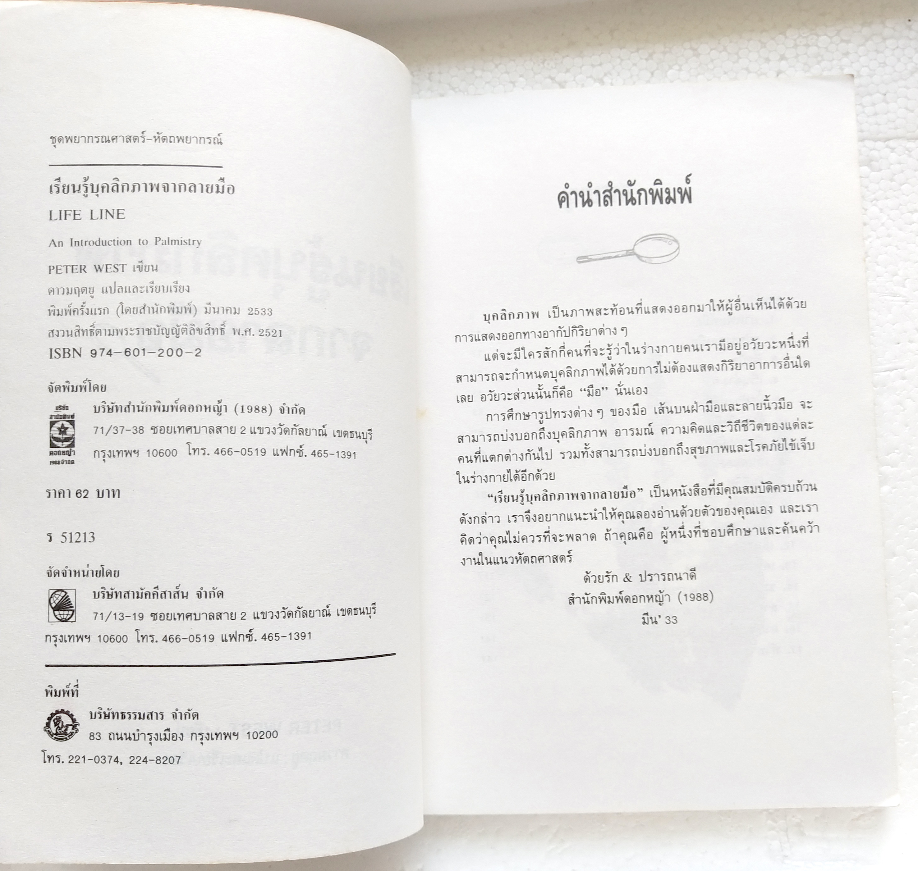 หนังสือโหราศาสตร์เก่า***มีตำหนิตามภาพ 'เรียนรู้บุคลิกภาพจากลายมือ Life Line, an Introduction to Palmistry' ศิลปะแนวหัถศาสตร์ พื้นฐานการเรียนรู้บุคลิกและศักยภาพที่ซ่อนเร้นในตัวเรา โดย Peter West แปละและเรียบเรียงโดย ดาวมฤตยู