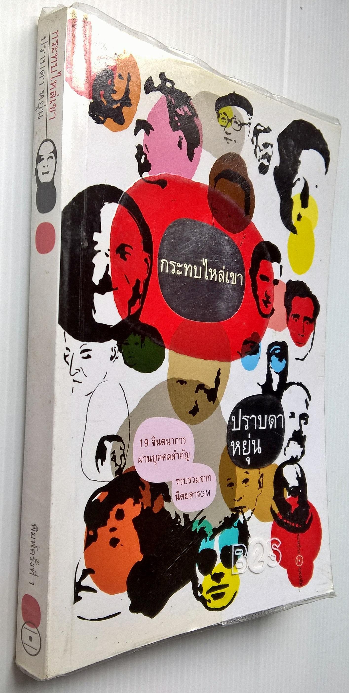 หนังสือ "กระทบไหล่เขา ปราบดา หยุ่น" 19 จินตนาการผ่าบุคคลสำคัญ รวบรวมจากนิตยสาร GM พิมพ์ครั้งที่ 1 มีนาคม 2547