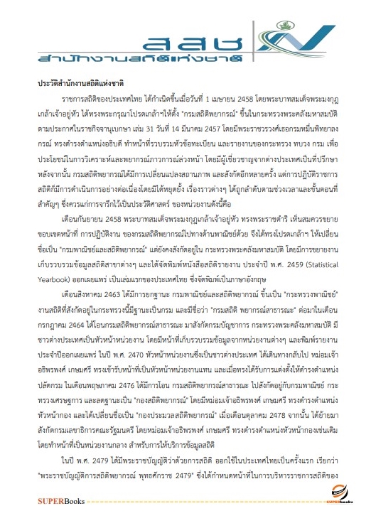 แนวข้อสอบ เจ้าพนักงานสถิติปฏิบัติงาน สำนักงานสถิติแห่งชาติ