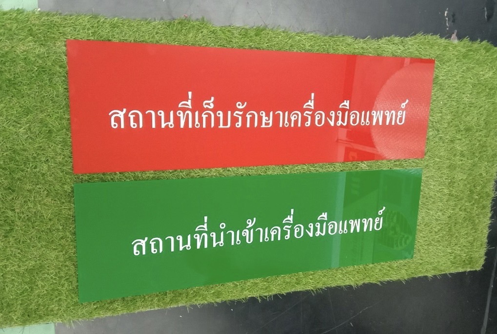 ป้ายอะคริลิคสีเขียว-สีแดง ติดสติ๊กเกอรืไดคัท ป้ายสถานที่