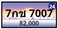 ทะเบียนประมูล 7กช 7007
