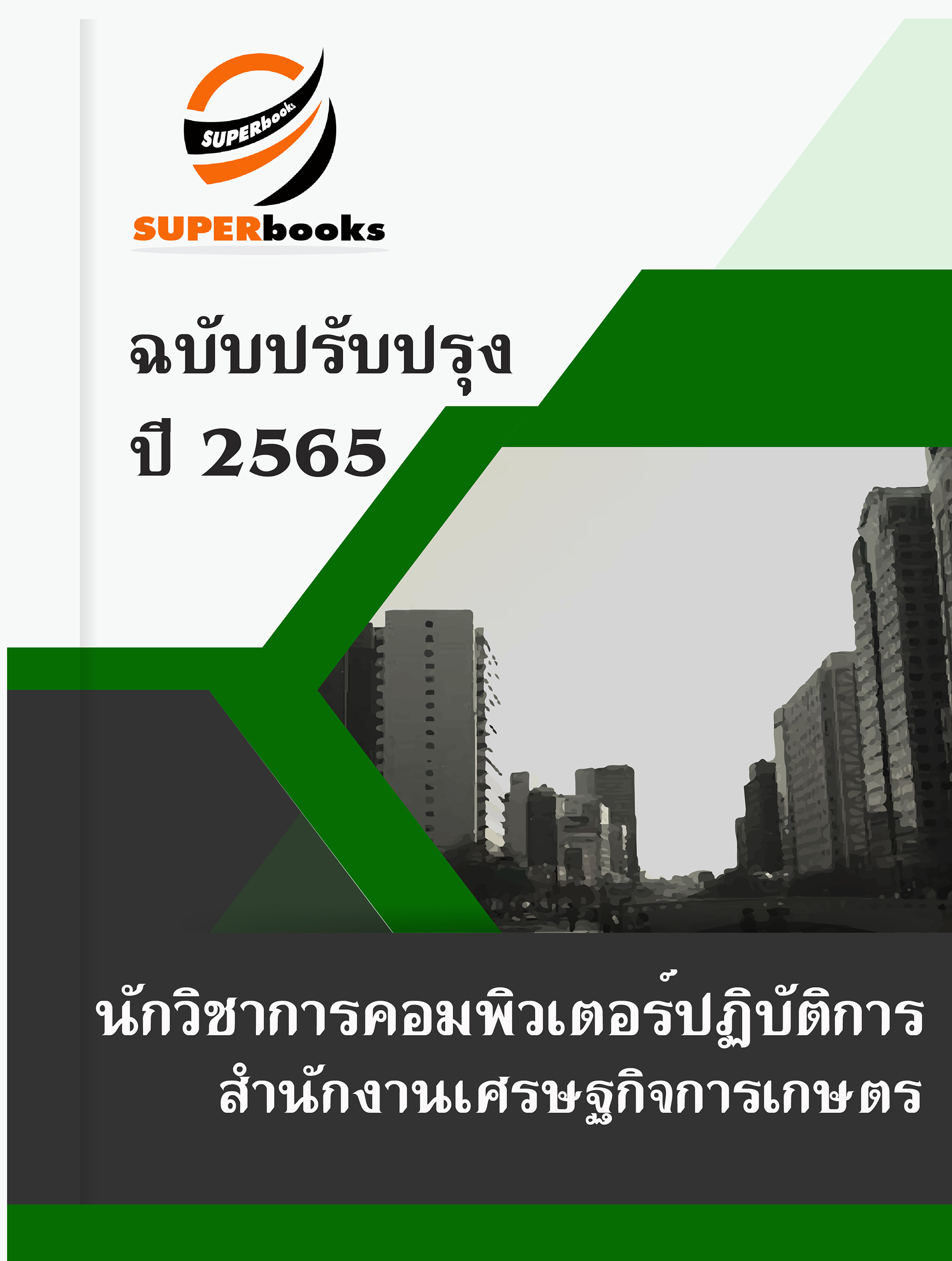 แนวข้อสอบ นักวิชาการคอมพิวเตอร์ปฏิบัติการ สำนักงานเศรษฐกิจการเกษตร