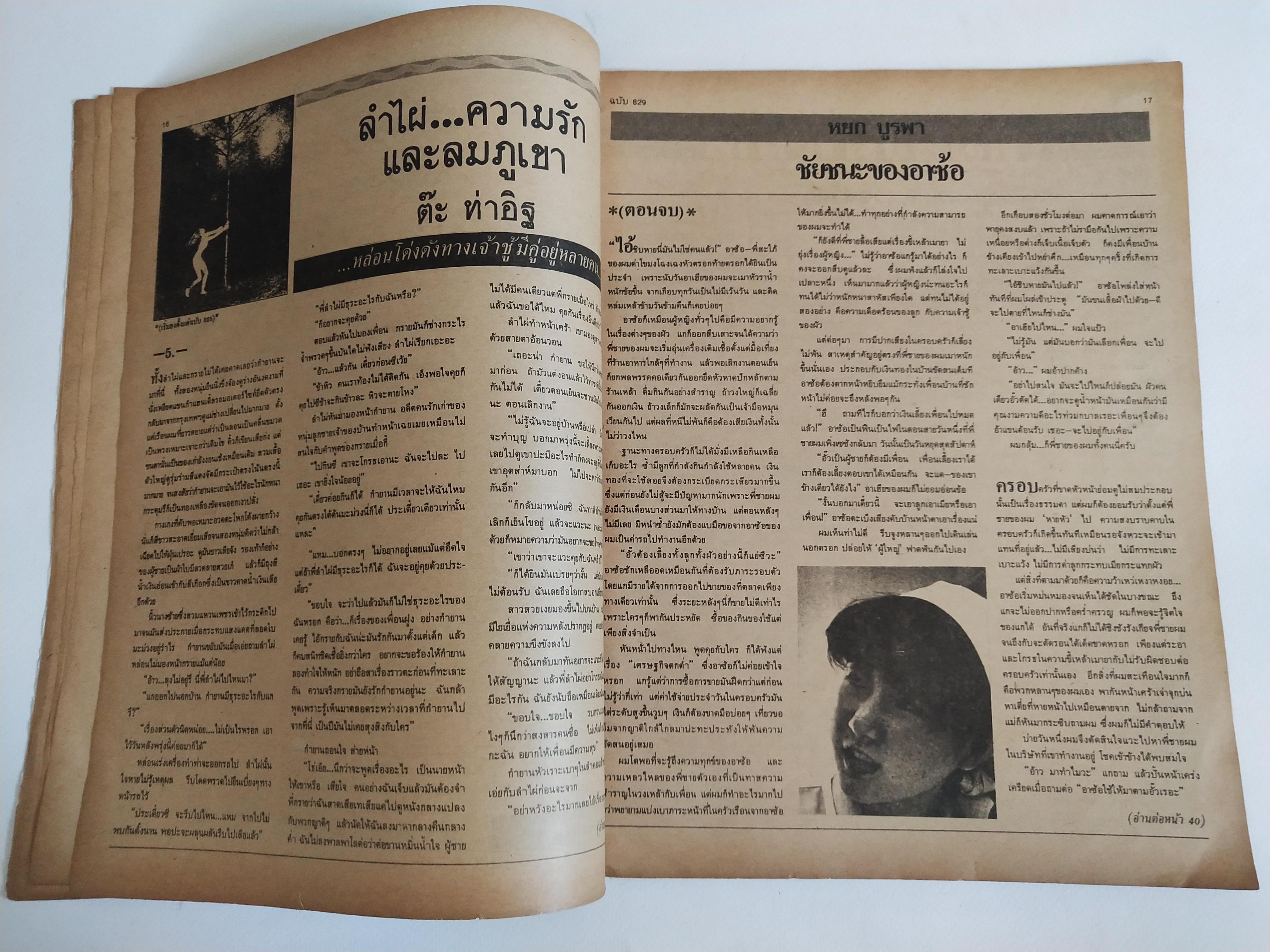 มีหลายภาพ,นิตยสารเก่า ฟ้าเมืองไทย ฉบับที่829 ,7 กพ.2528 **หนังสือเก่ามีตำหนิ โปรดดูทุกภาพ