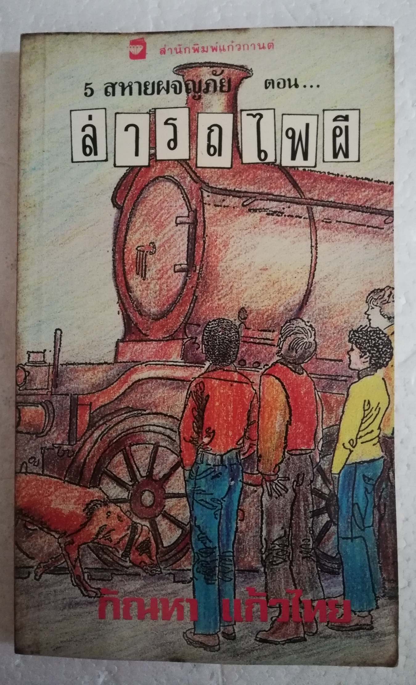 วรรณกรรมเยาวชนเก่าปี 2531, สภาพเก่าเก็บ, ห้าสหายผจญภัย ตอน ล่ารถไฟผี โดย อีนิด ไบลตัน Enid Blyton, แปลโดย กัณหา แก้วไทย สำนักพิมพ์แก้วกานต์