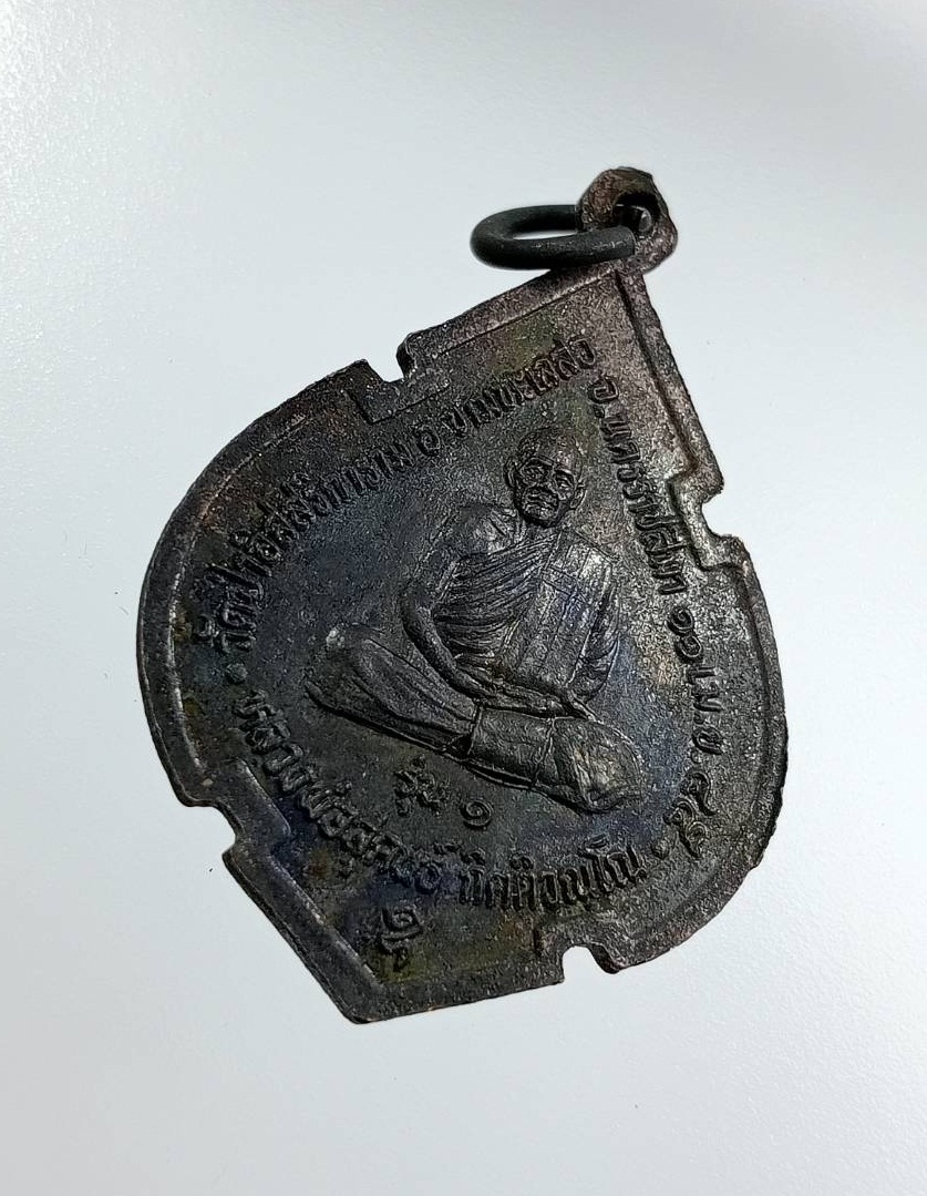 ก871 เหรียญรุ่นแรก หลวงพ่อสุคนธ์ วัดป่าหนองขุ่น ขามทะเลสอ จ.นครราชสีมา ปี2545