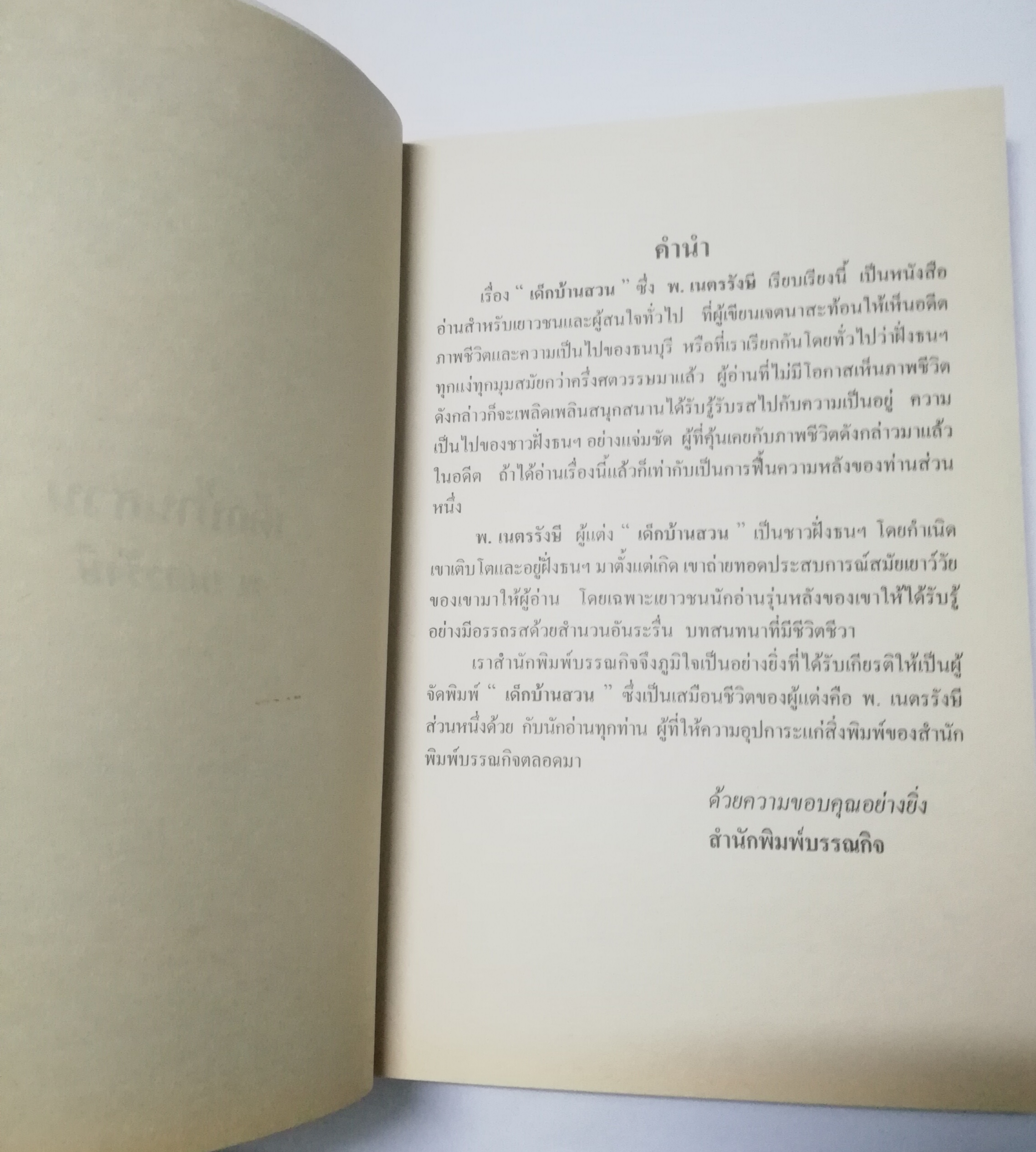 หนังสืออ่านนอกเวลว "เด็กบ้านสวน" โดย พ.เนตรรังษี ฉบับพิมพ์ พศ 2547