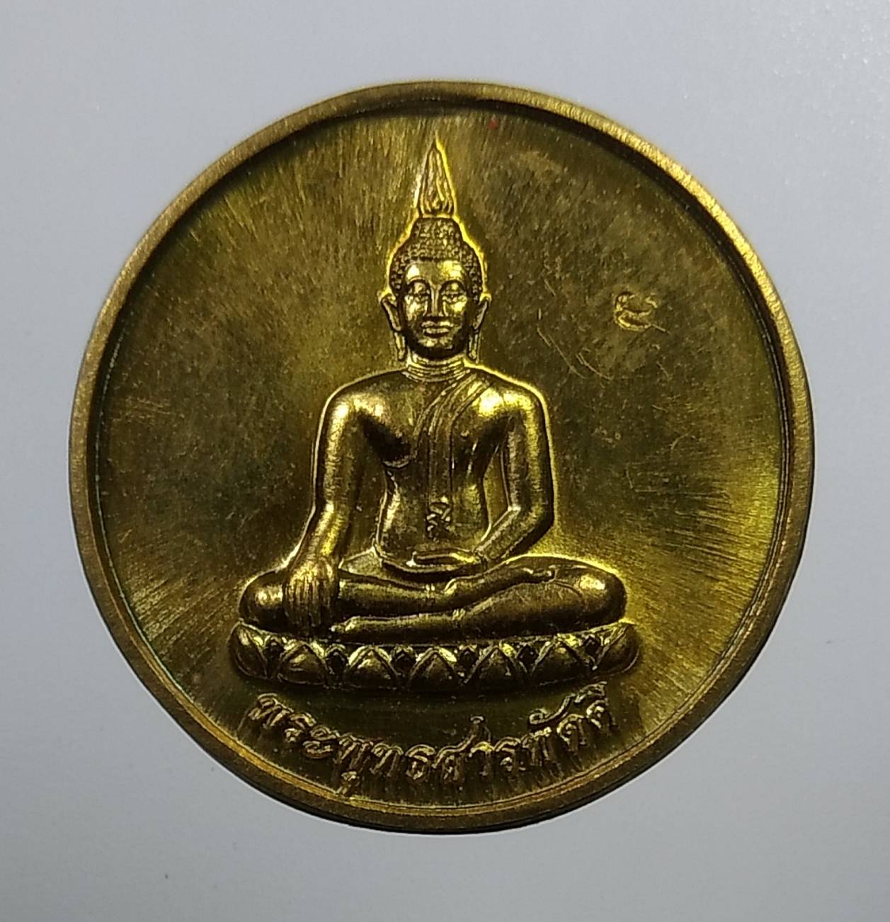 A1962 เหรียญพระพุทธสารพัดดี วัดวิจิตรรังสิตาราม(ห้วยซุง ) จ.ชัยนาท