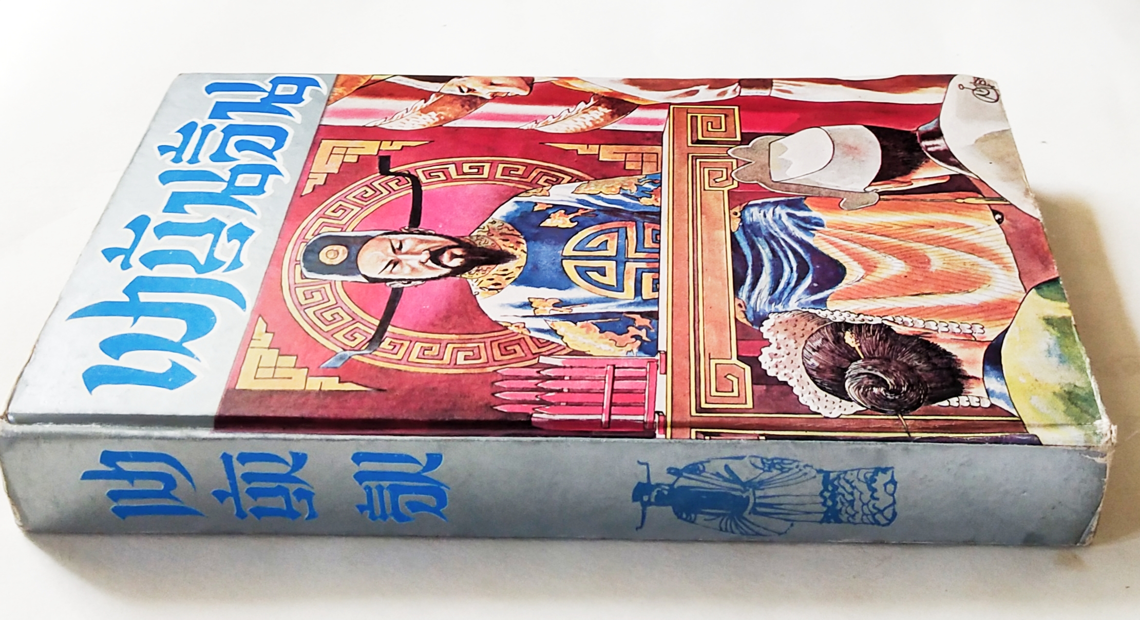 หนังสือปกแข็ง พงศาวดารจีน ปี 2528** มีตำหนิ ตามภาพ เปาบุ้นจิ้น( เทพเจ้าแห่งความยุติธรรม) ภาค 1 พร้อมทั้งประวัติ และชำระคดีกว่า 75 คดี โดยสนิท กัลยาณมิตร