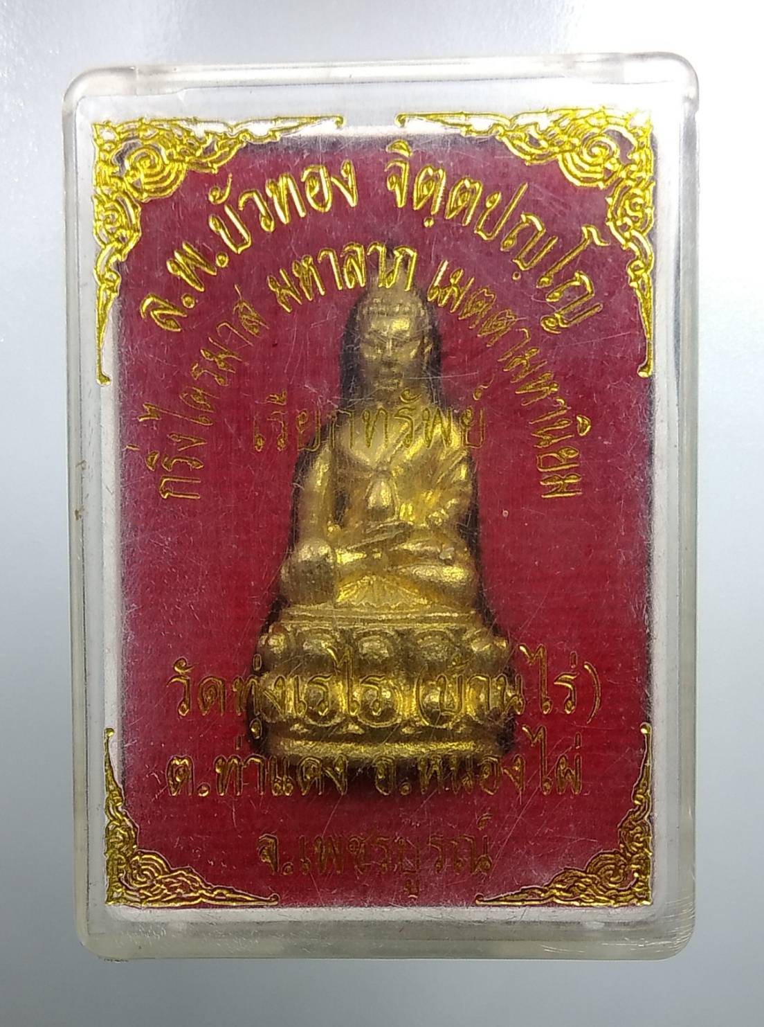 ก107 พระกริ่งไตรมาส หลวงพ่อบัวทอง วัดทุ่งเรไร จ.เพชรบูรณ์