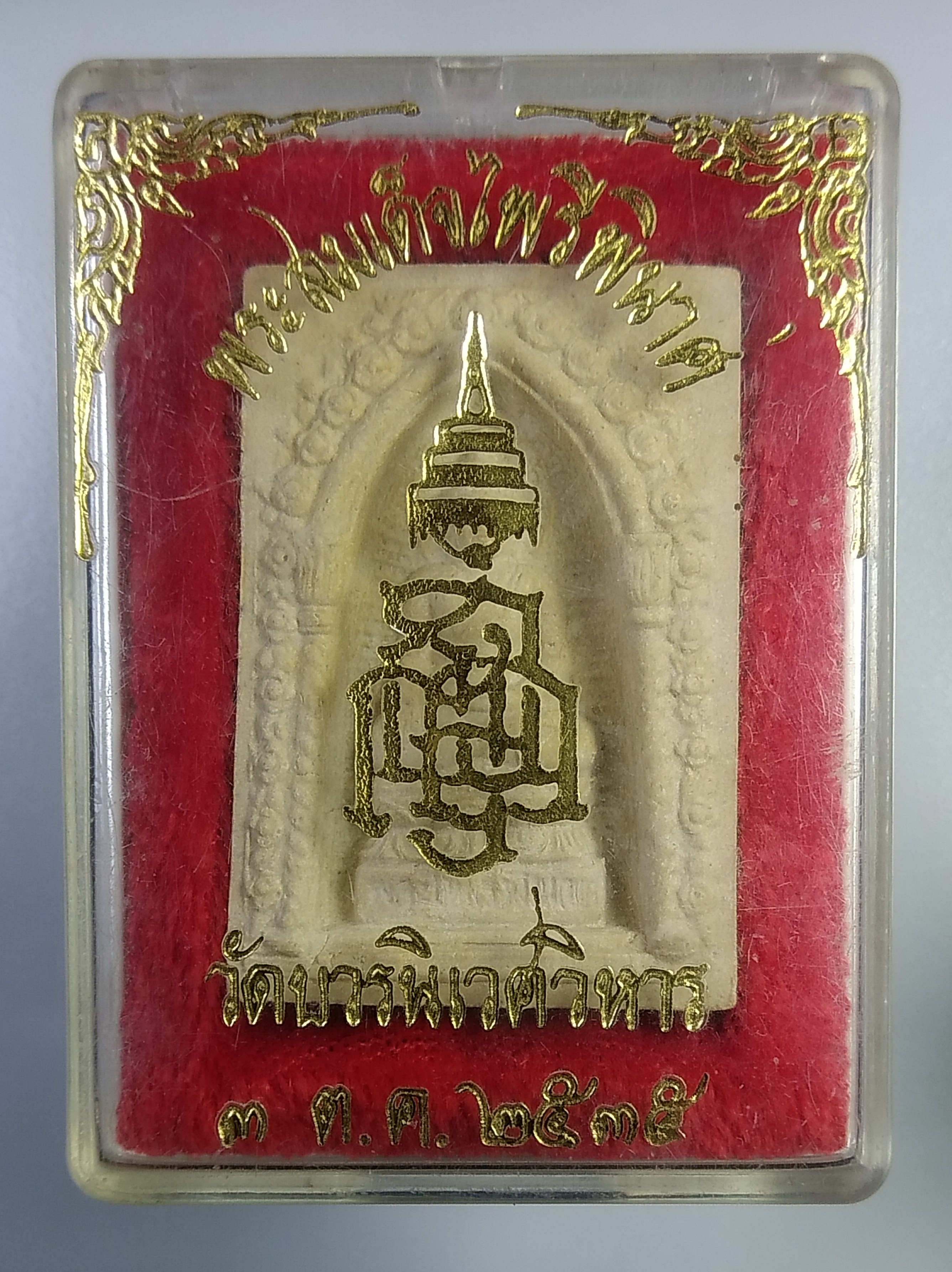 ก408 พระไพรีพินาศ สมเด็จพระญาณสังวร วัดบวรนิเวศวิหาร ปี2535