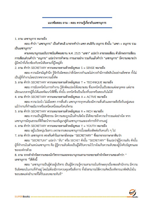 แนวข้อสอบ เจ้าหน้าที่ธุรการอาวุโส บริษัท เอสอาร์ที แอสเสท จำกัด