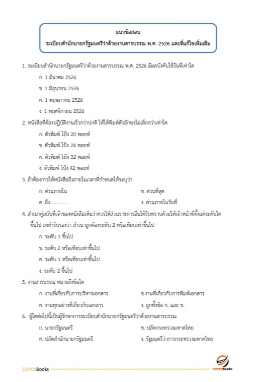 แนวข้อสอบ เจ้าหน้าที่บันทึกข้อมูล สำนักงานปลัดกระทรวงการพัฒนาสังคมและความมั่นคงของมนุษย์