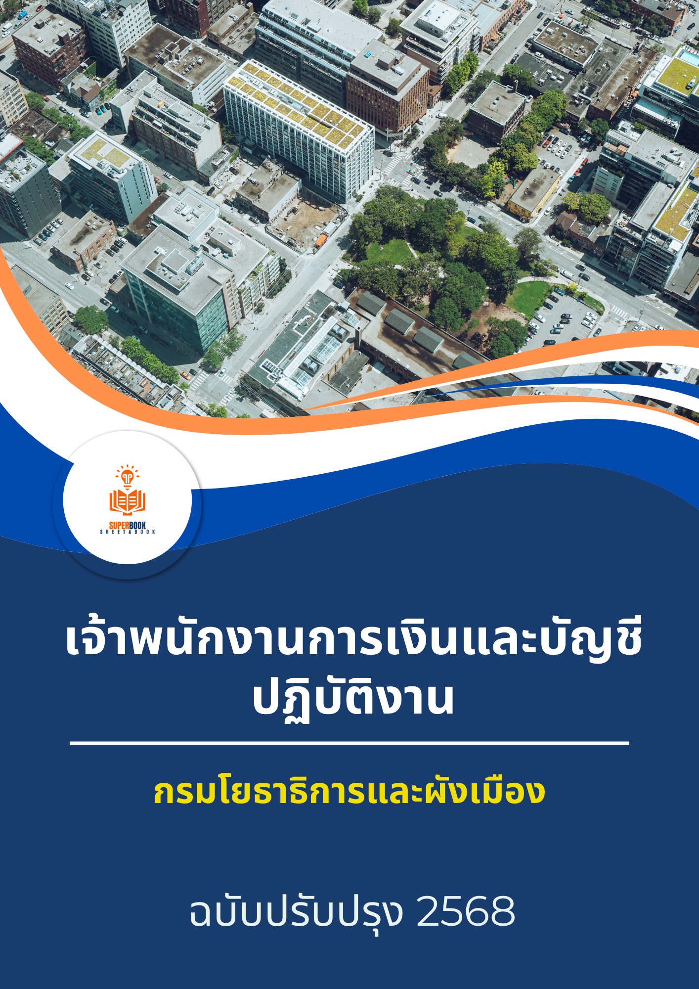 แนวข้อสอบ เจ้าพนักงานการเงินและบัญชีปฏิบัติงาน กรมโยธาธิการและผังเมือง