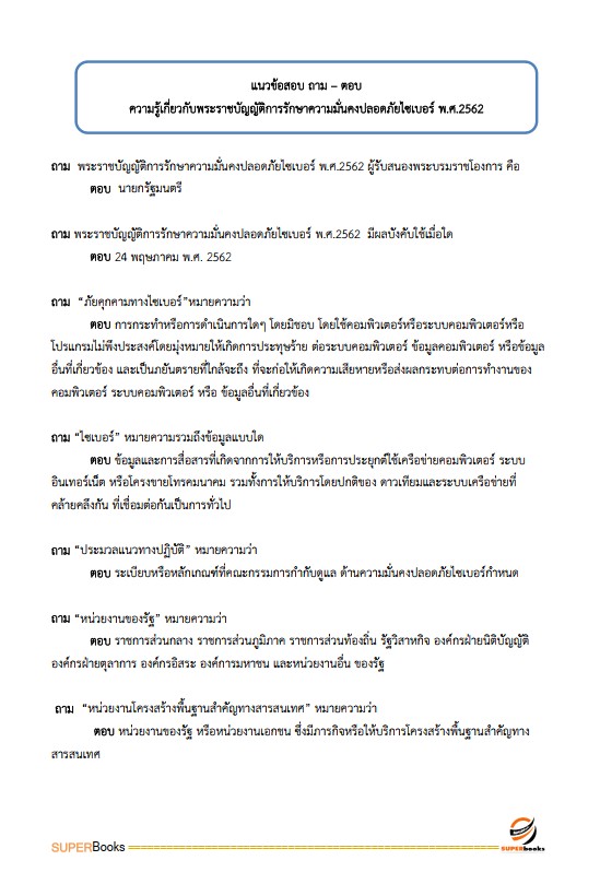 แนวข้อสอบ เจ้าหน้าที่ประชาสัมพันธ์ กรมป่าไม้