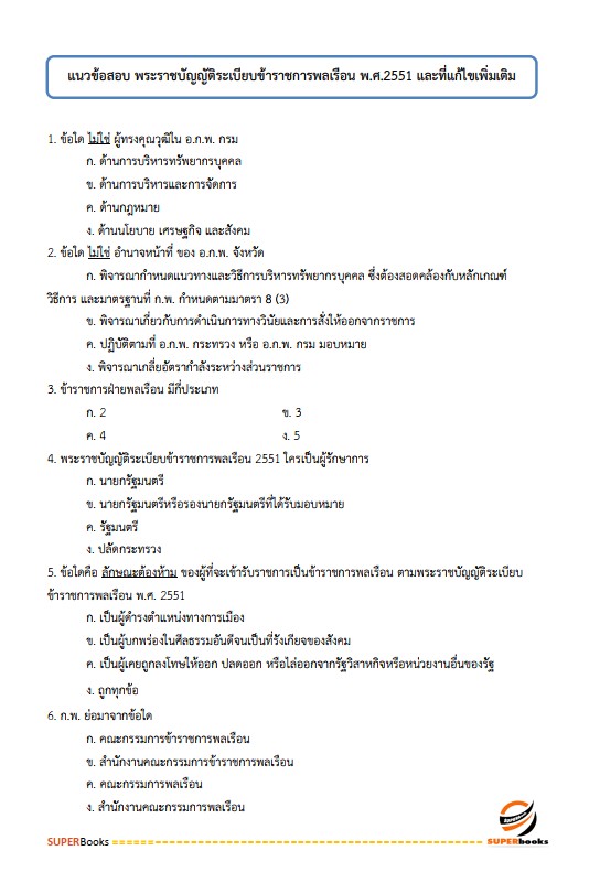 แนวข้อสอบ นักส่งเสริมการพัฒนาชุมชน กรมการพัฒนาชุมชน