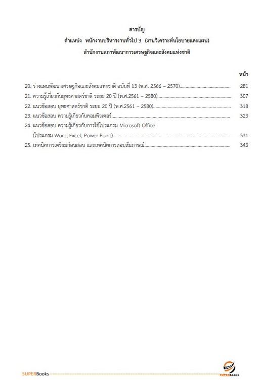 NEWแนวข้อสอบ พนักงานบริหารงานทั่วไป 3 (งานวิเคราะห์นโยบายและแผน) สำนักงานสภาพัฒนาการเศรษฐกิจและสังคมแห่งชาติ