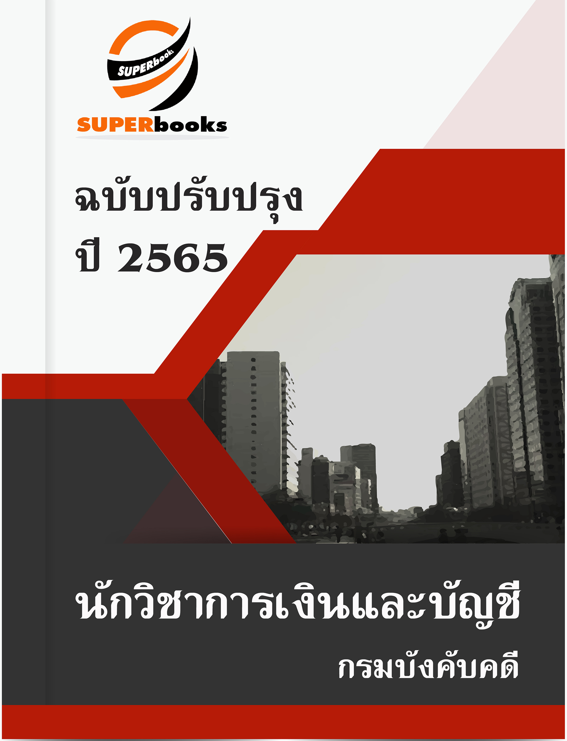 แนวข้อสอบ นักวิชาการเงินและบัญชีปฏิบัติการ กรมบังคับคดี