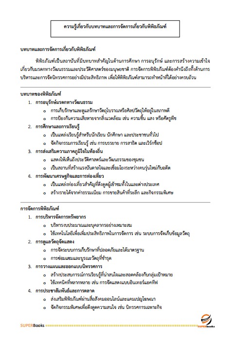 แนวข้อสอบ ภัณฑารักษ์ปฏิบัติการ สำนักงานอัยการสูงสุด