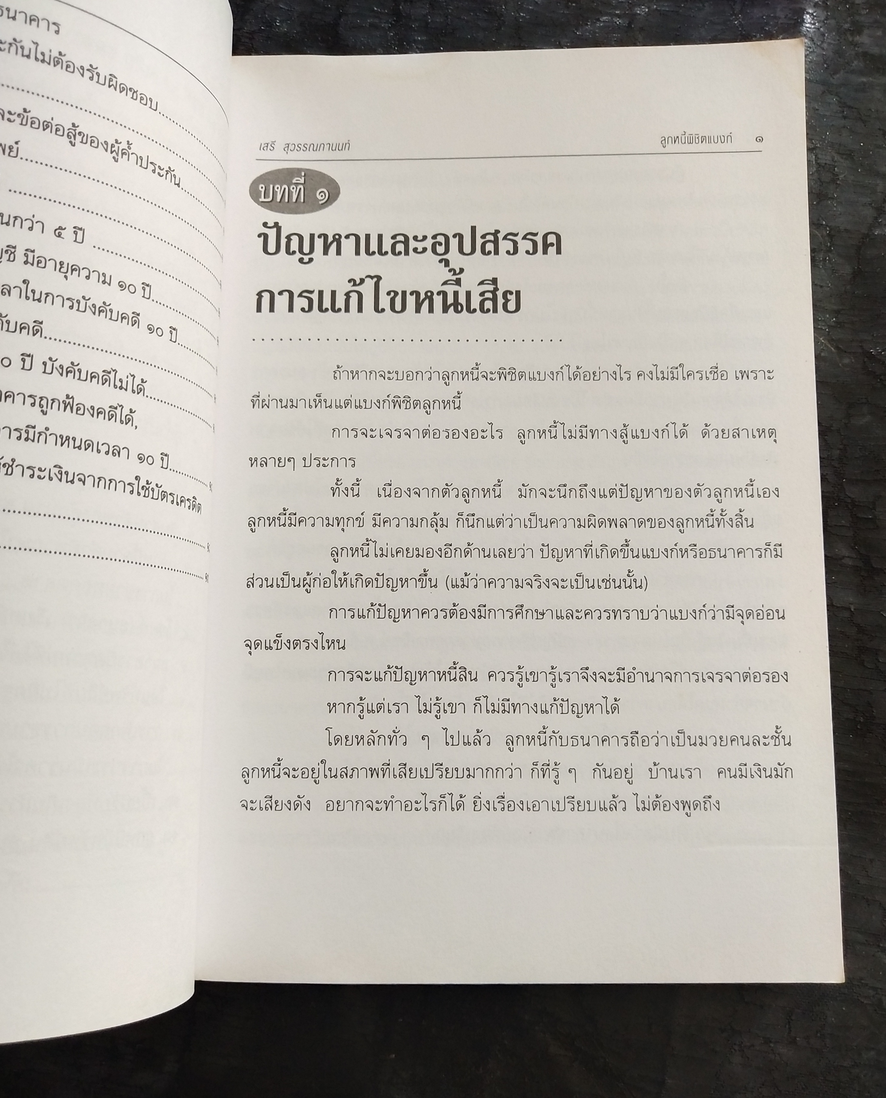 มีหลายภาพ**หนังสือมีตำหนิ โปรดตรวจสอบทุกภาพ,ในยุคเศรษฐกิจฝืดเคืองการต่อรองกับธนาคารเพื่อประนอมหนี้ การต่อสู้คดีในชั้นศาล ตัวอย่างคำพิพากษาฎีกาที่ แบงก์ แพ้คดี ลูกหนี้พิชิตแบบ NPL โดย เสรี สุวรรณภานนท ประธานชมรมพิทักษ์สิทธิลูกหนึ่ สมาชิกสภาร่างรัฐธรรมนูญ ก