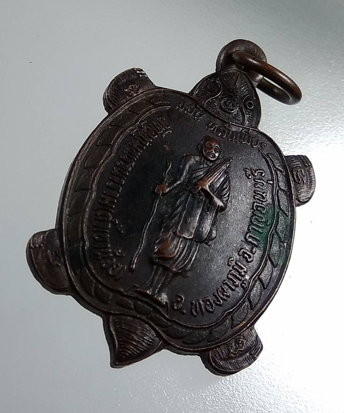 A1754 เหรียญเต่าขยัน หมั่นเพียร วัดอุทุมพรวนาราม(ถ้ำเขาน้อย) จ.กาญจนบุรี