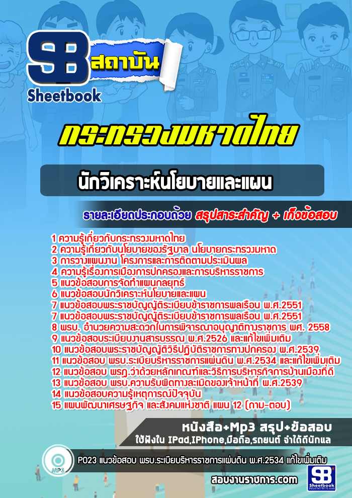 [สรุปเนื้อหา+ข้อสอบ]แนวข้อสอบนักวิเคราะห์นโยบายและแผน สำนักงานปลัดกระทรวงมหาดไทย อัพเดตใหม่ล่าสุด