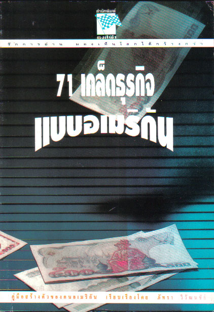 หนังสือบริหารธุรกิจ "71 เคล็ดธุรกิจแบบอเมริกัน" คู่มือสร้างตัวของคนอเมริกัน_การยกเครื่องธุรกิจ เริ่มต้นที่ตัวคุณเอง เรียบเรียงโดย ภัทรา วิวัฒนชัย