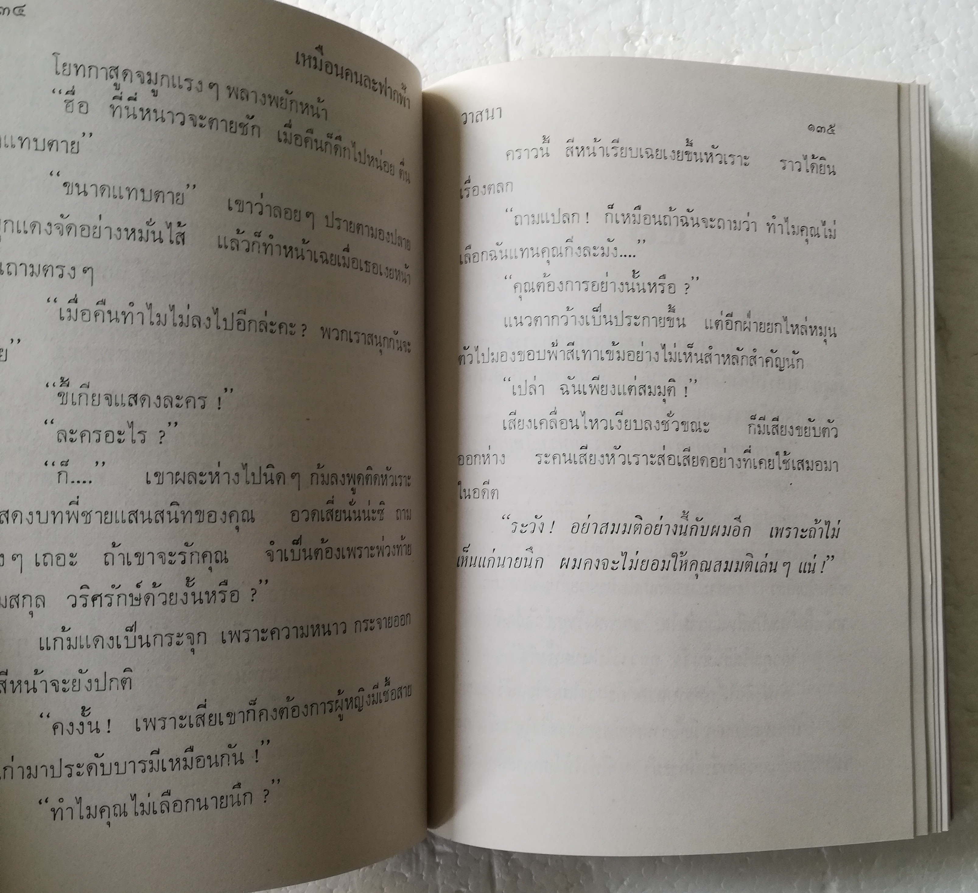 หนังสือนิยายเก่าปกแข็งห่อปกพลาสติก "เหมือนคนละฟากฟ้า" 2 เล่มจบ โดย วาสนา ปีที่พิมพ์ 2526