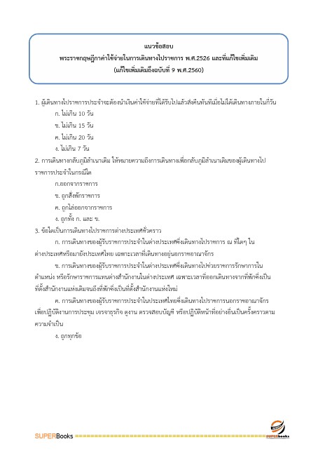 แนวข้อสอบ นักวิชาการเงินและบัญชีปฏิบัติการ สำนักงานปลัดกระทรวงศึกษาธิการ
