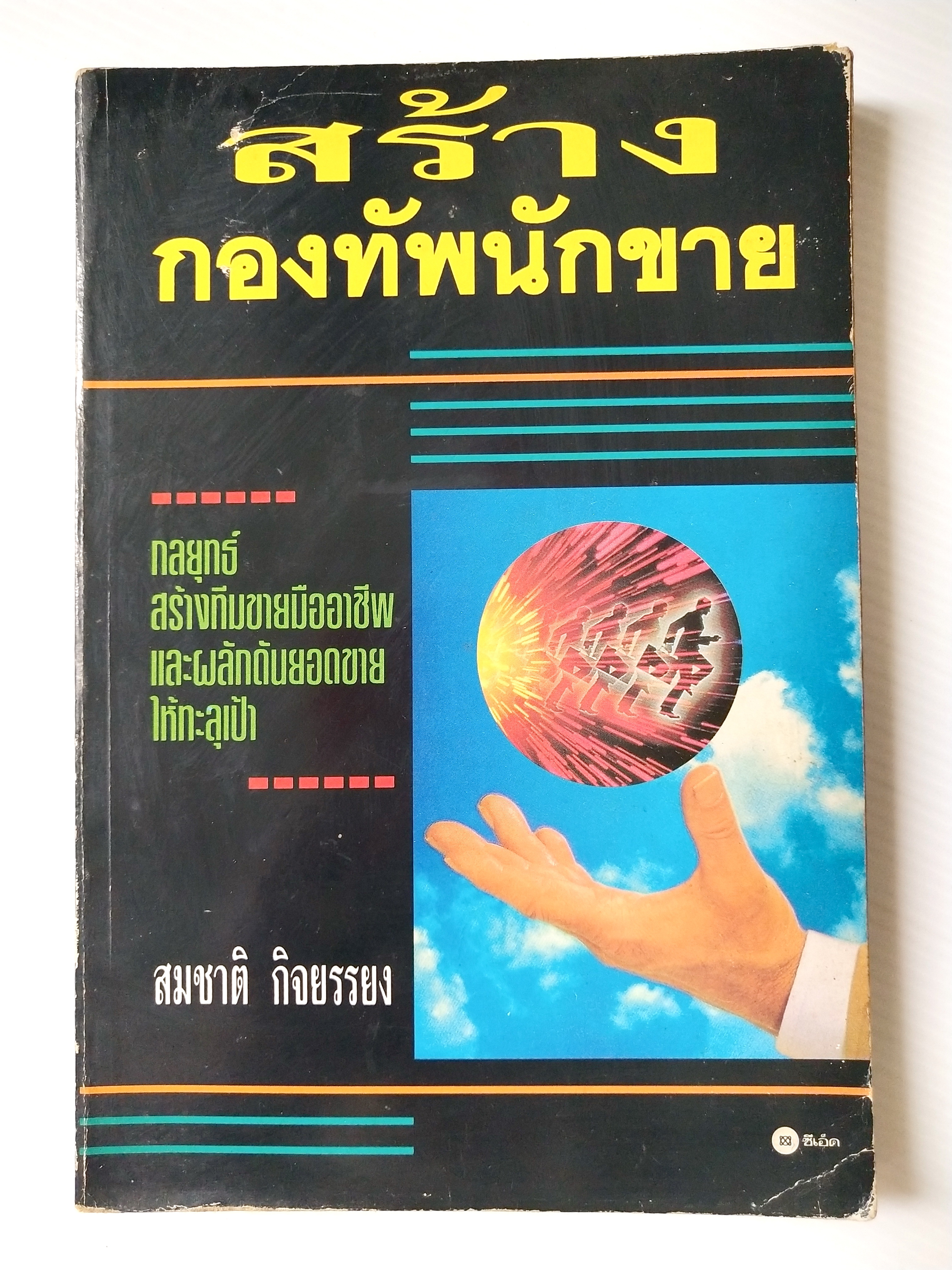 หนังสือการขายเก่า "สร้างกองทัพนักขาย" โดย สมชาติ กิจยรรยง : กลยุทธ์,สร้างทีมขายมืออาชีพ,ผลักดันยอดขายให้ทะลุเป้า