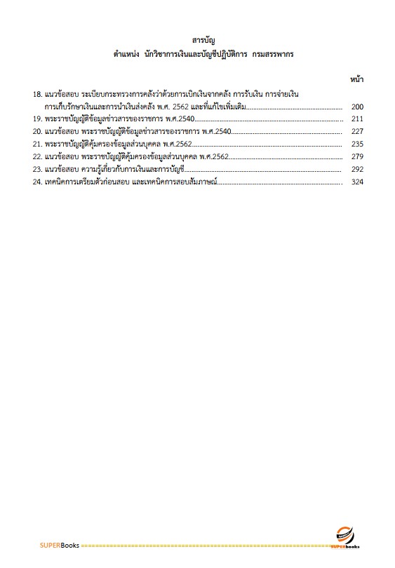 แนวข้อสอบ นักวิชาการเงินและบัญชีปฏิบัติการ กรมสรรพากร